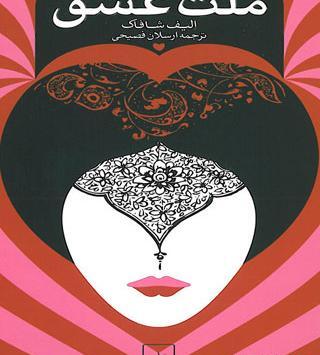 عکس کتاب ملت عشق