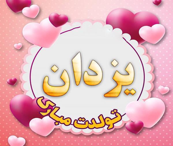 عکس نوشته به اسم یزدان
