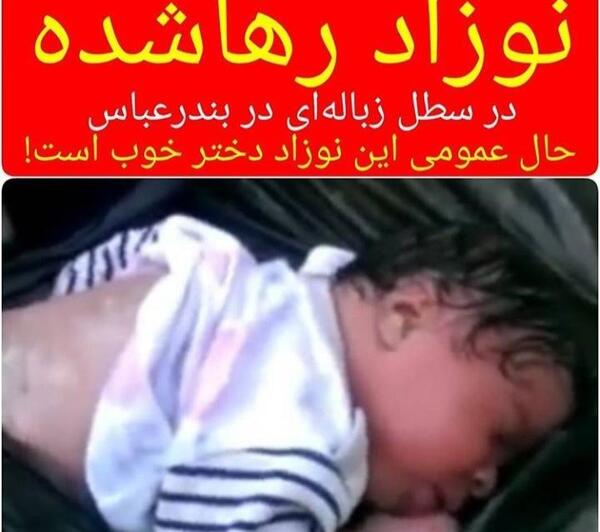 عکس نوزاد رها شده