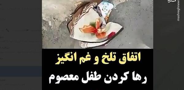 عکس نوزاد رها شده