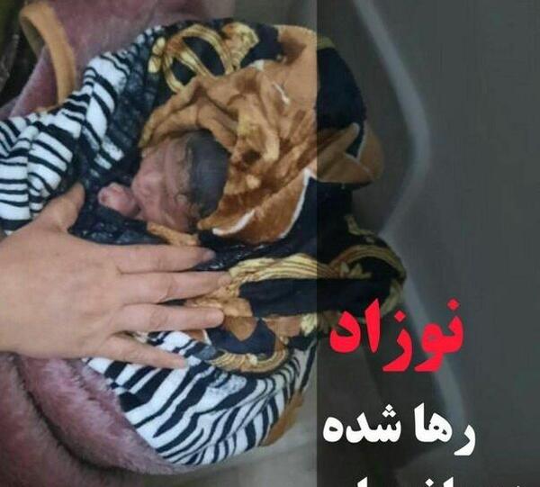 عکس نوزاد رها شده