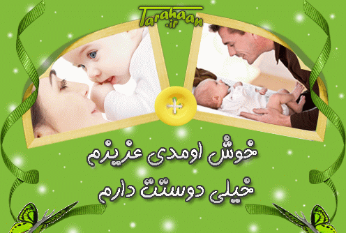 عکس گل پسرم خوش اومدی