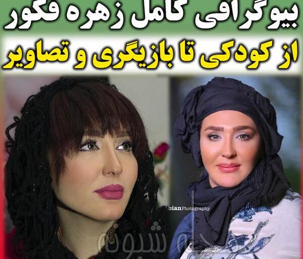 عکس زهره رئیسی