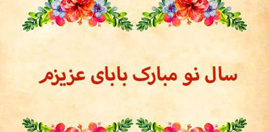 عکس نوشته پدر عزیزم سال نو مبارک