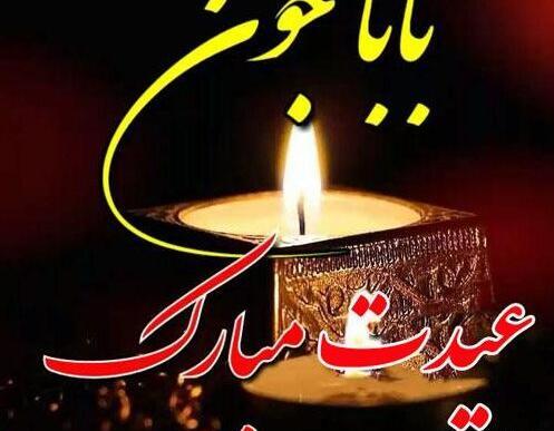 عکس نوشته پدر عزیزم سال نو مبارک