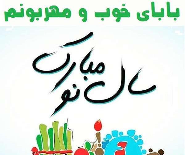 عکس نوشته پدر عزیزم سال نو مبارک