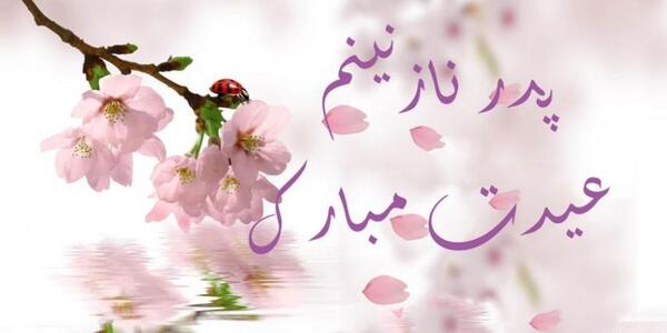 عکس نوشته پدر عزیزم سال نو مبارک