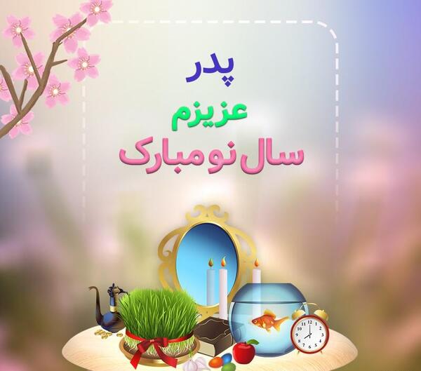 عکس نوشته پدر عزیزم سال نو مبارک