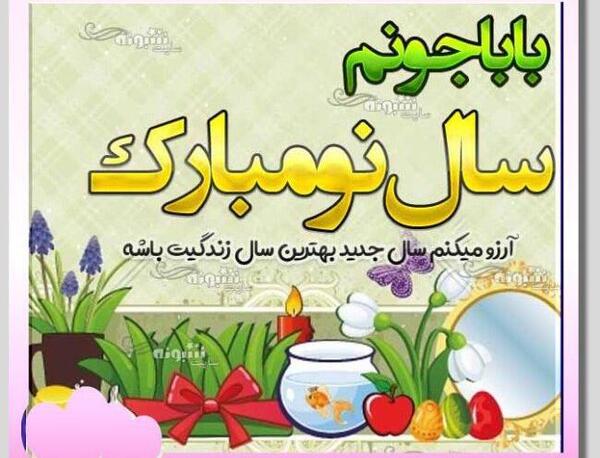 عکس نوشته پدر عزیزم سال نو مبارک