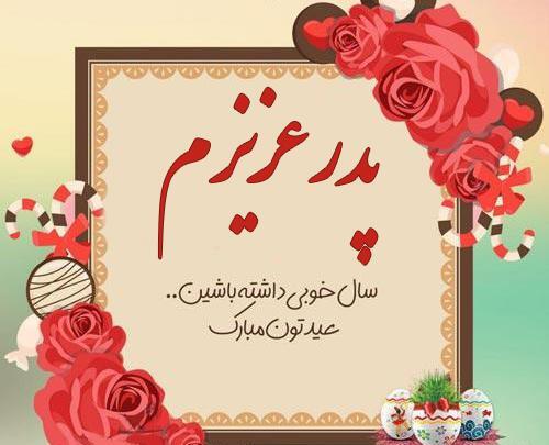 عکس نوشته پدر عزیزم سال نو مبارک