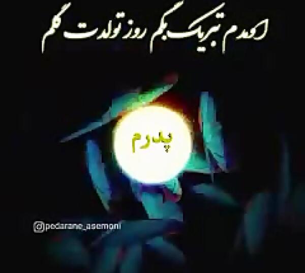 عکس نوشته تولد پدر آسمانی