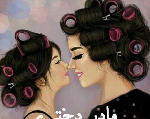 عکس شاد مادر دختری
