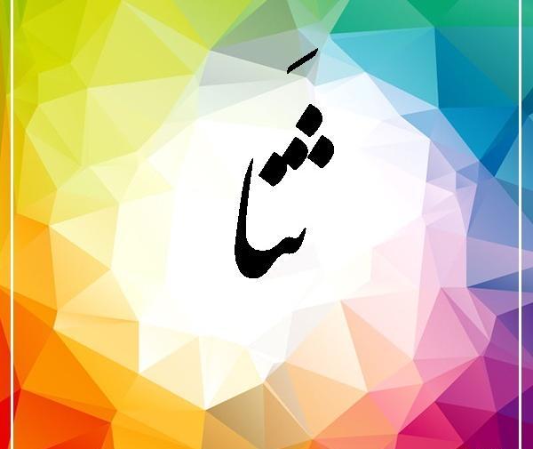 عکس نوشته اسم ثنا بانو