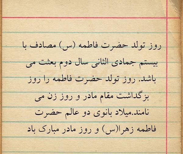 عکس نوشته فاطمه تولد