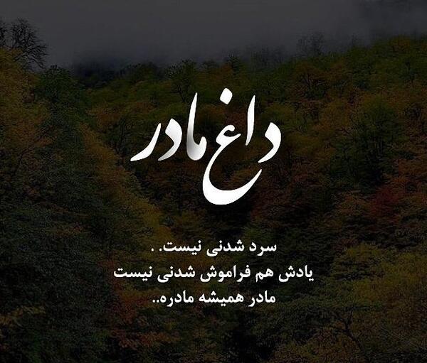 عکس سالگرد فوت مادر شوهر