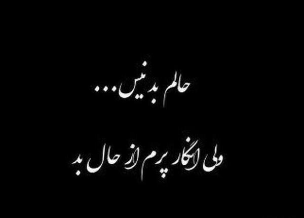 عکس نوشته غمگین حال بد
