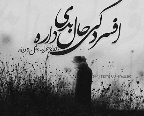 عکس نوشته غمگین حال بد