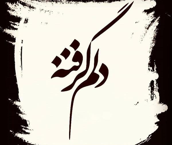 عکس نوشته غمگین حال بد