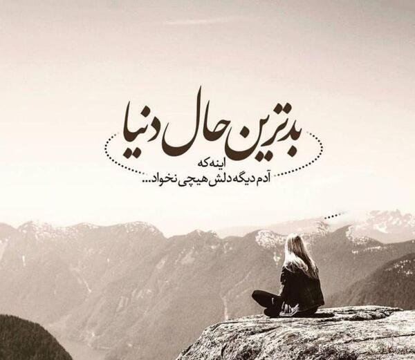 عکس نوشته غمگین حال بد