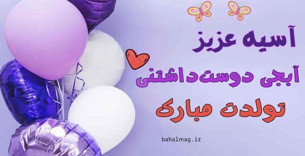 عکس تولدت مبارک خاله آسیه