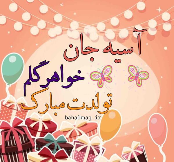 عکس تولدت مبارک خاله آسیه