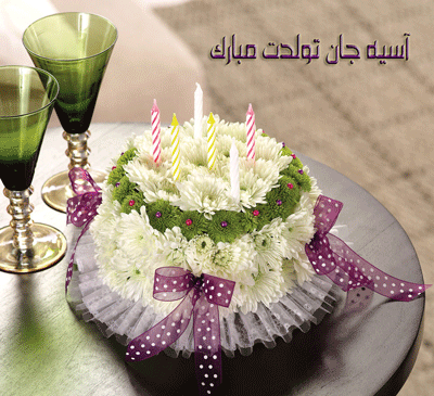 عکس تولدت مبارک خاله آسیه