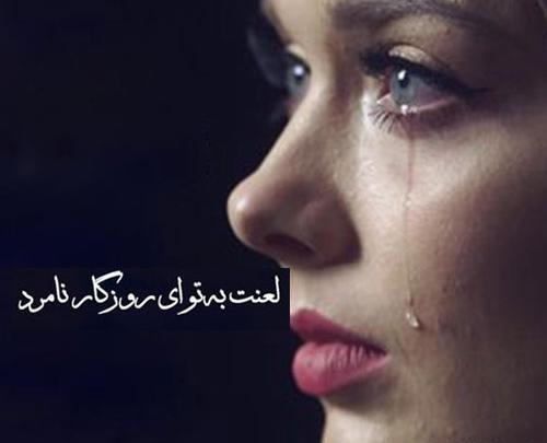 عکس پروفایل غمگین نامردی