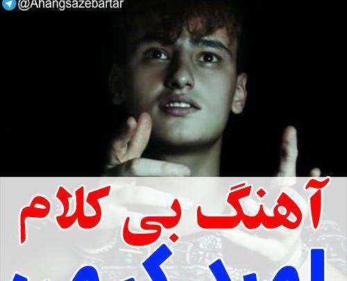 عکس امید کرمی