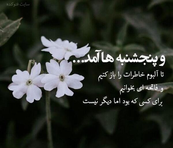عکس شادی روح اموات روز پنجشنبه