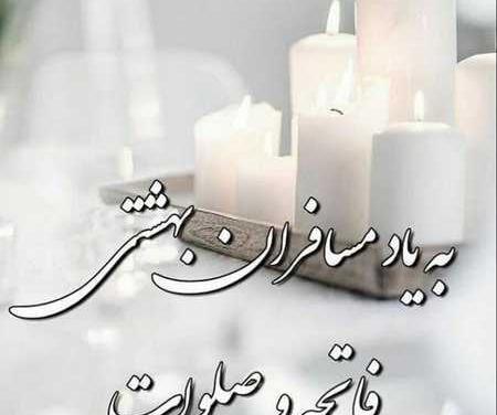 عکس شادی روح اموات روز پنجشنبه