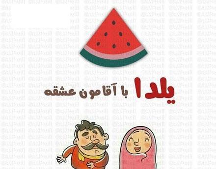 عکس امین یلدات مبارک