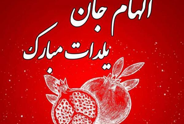 عکس امین یلدات مبارک