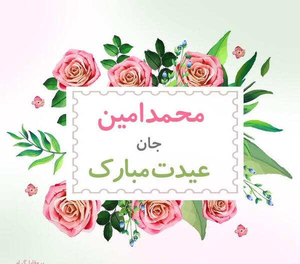 عکس امین یلدات مبارک