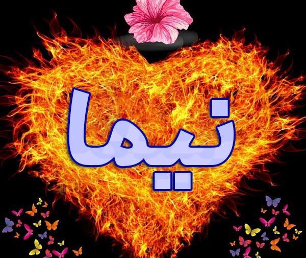 عکس نوشته نیما داخل قلب