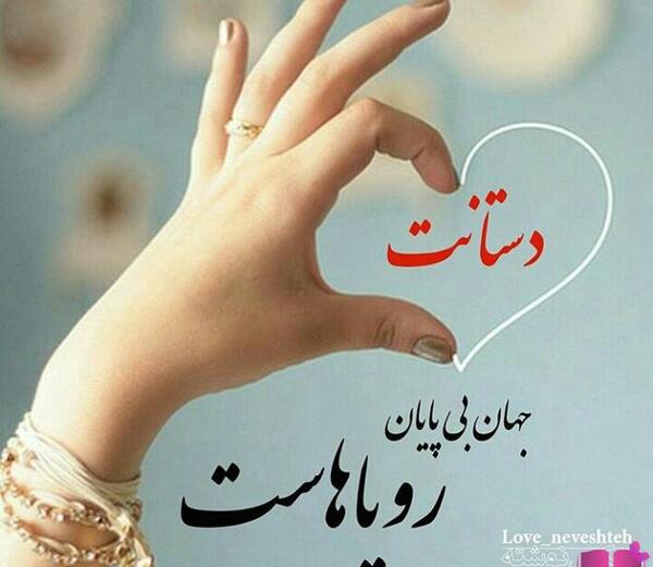 عکس نوشته عاشقانه دستانت