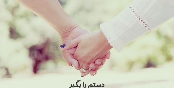 عکس نوشته عاشقانه دستانت