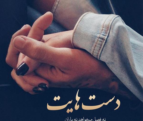 عکس نوشته عاشقانه دستانت