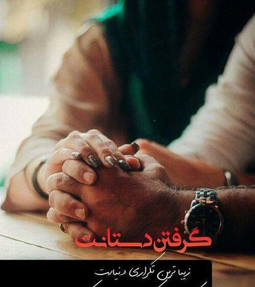 عکس نوشته عاشقانه دستانت