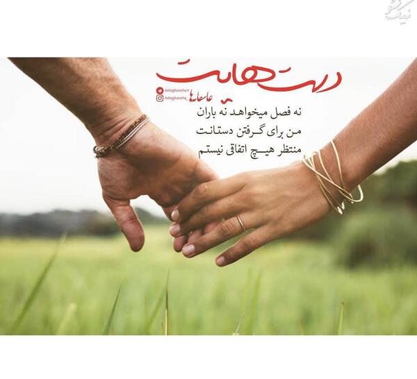 عکس نوشته عاشقانه دستانت