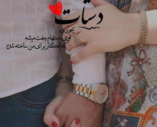 عکس نوشته عاشقانه دستانت