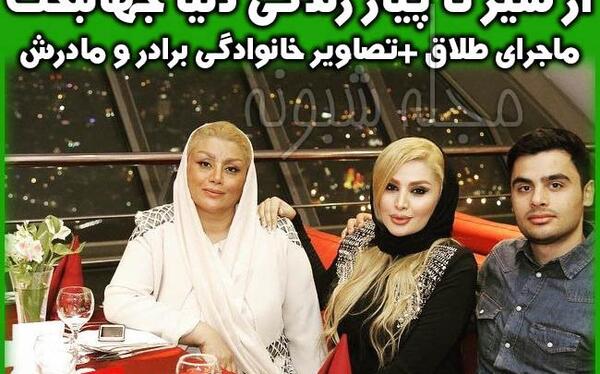 عکس شوهر دنیا جهانبخت