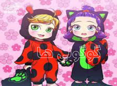 عکس بچگی مرینت و آدرین