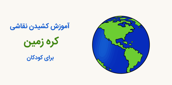 عکس نقاشی کره زمین ساده