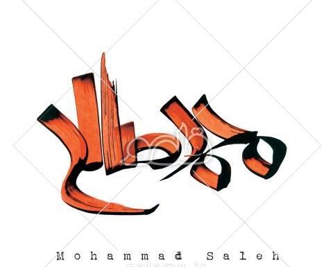 عکس نوشته شده اسم صالح