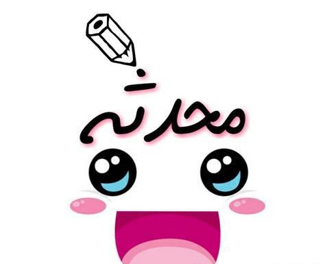 عکس نوشته اسم حسین و محدثه