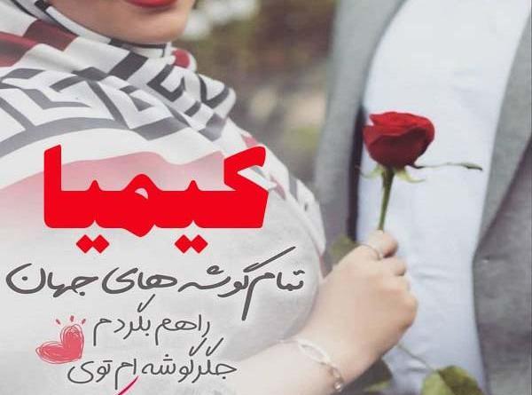 عکس نوشته تولد به اسم کیمیا