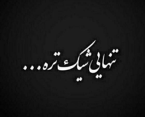 عکس غمگین تنهایی شیک