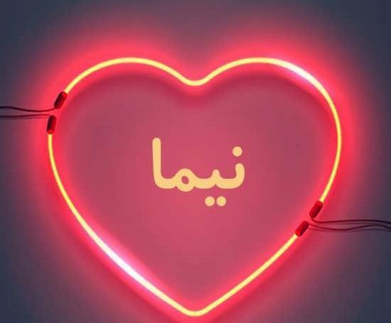عکس نوشته نیما پروفایل
