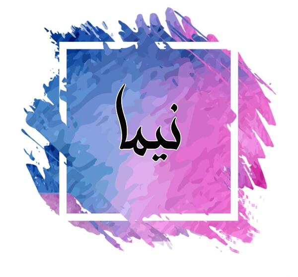 عکس نوشته نیما پروفایل