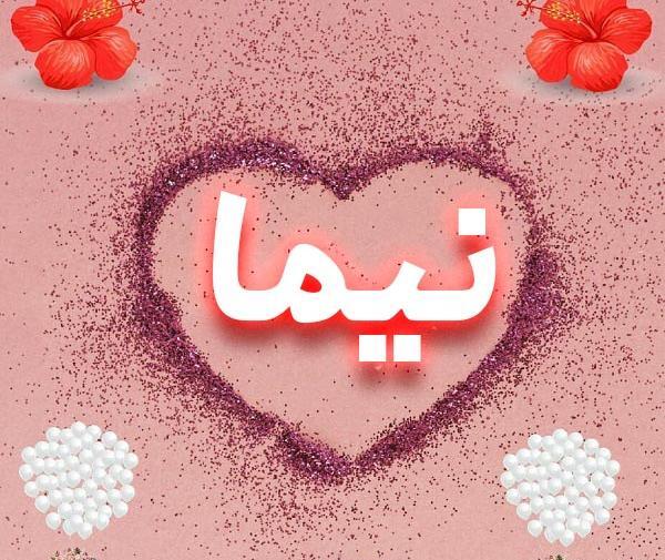 عکس نوشته نیما پروفایل